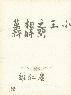 万相之王小说更新时间