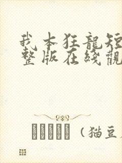 我本狂龙短剧完整版在线观看短剧