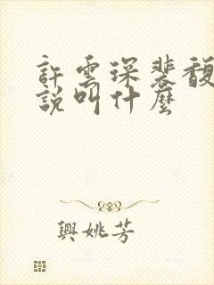 许云琛裴馥雪小说叫什么封面