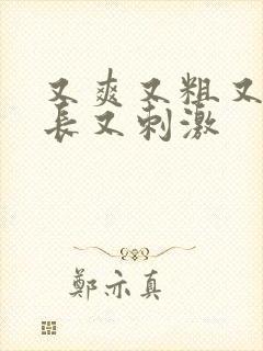 又爽又粗又硬又长又刺激