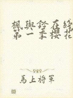 枫与铃在线观看第一季樱花