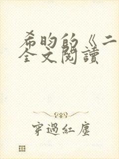 希昀的《二嫁》全文阅读