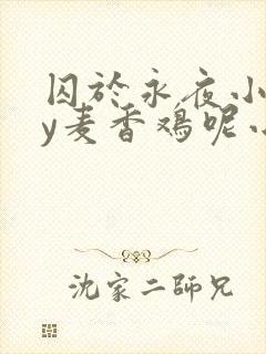 囚于永夜小说by麦香鸡呢小说免费阅读长佩
