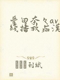 爱田奈々av在线播放痴汉