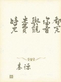 时光与你都很甜免费观看完整版