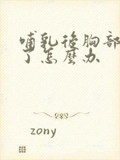 哺乳后胸部变小了怎么办封面