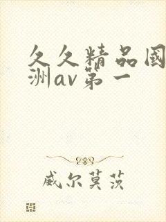 久久精品国产亚洲av第一封面