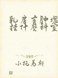 乳房有肿块应该挂什么科室