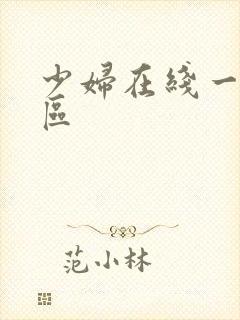 少妇在线一区二区