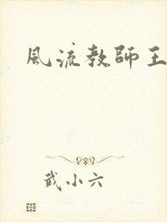 风流教师王强封面