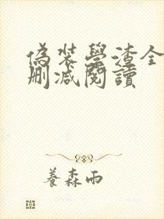 伪装学渣全文无删减阅读