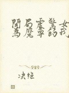 开局震惊女帝身为魔尊的我方了全文免费阅读