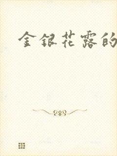 金银花露的小说