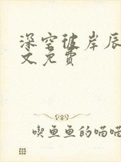 深空彼岸辰东全文免费