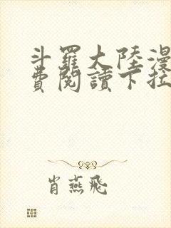 斗罗大陆漫画免费阅读下拉式六漫画