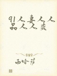 91人妻人人精品人人爽