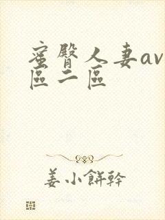 蜜臀人妻av一区二区封面