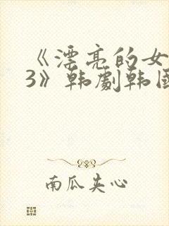 《漂亮的女邻居3》韩剧韩国