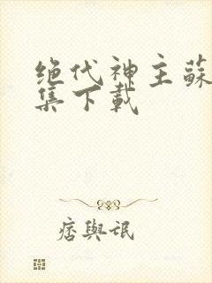 绝代神主苏莫全集下载封面