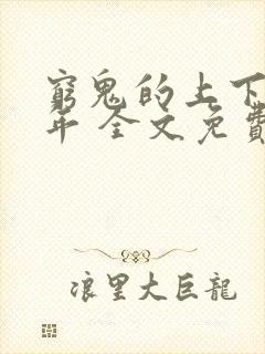 穷鬼的上下两千年 全文免费