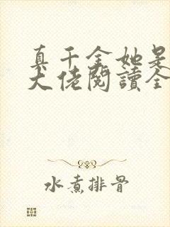 真千金她是全能大佬阅读全文无弹窗