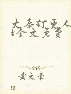 大奉打更人txt全文免费