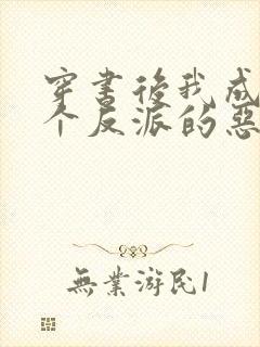 穿书后我成了三个反派的恶毒后娘免费阅读