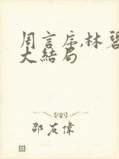 周言序,林碧晗大结局