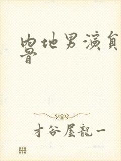 内地男演员老戏骨