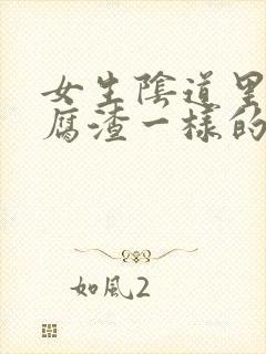 女生阴道里有豆腐渣一样的分泌物