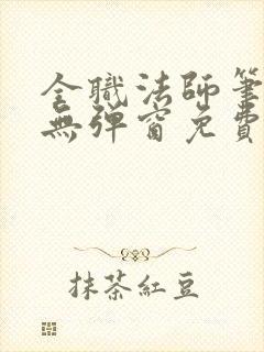 全职法师笔趣阁无弹窗免费阅读