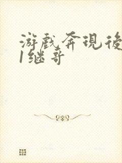 游戏奔现后1v1继哥