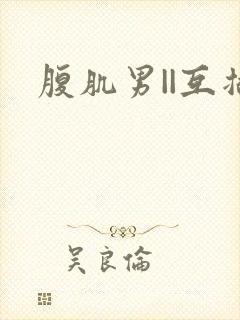 腹肌男||互插封面