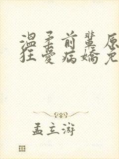 温柔前辈原来是狂爱病娇免费漫画