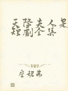 天降夫人是大佬短剧全集封面