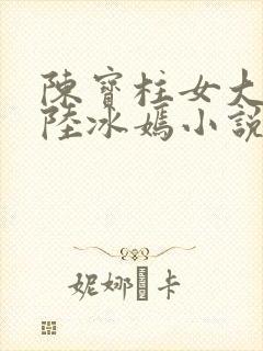 陈宝柱女大学生陆冰嫣小说