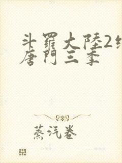 斗罗大陆2绝世唐门三季