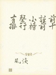 有声小说前十名排行榜前十名