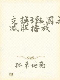 交换3韩国无删减版播放封面