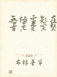 无极电影在线观看免费完整版高清