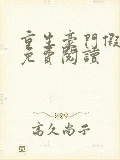 重生豪门假千金免费阅读