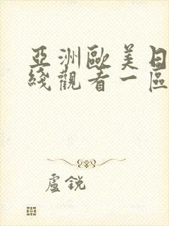 亚洲欧美日韩在线观看一区二区