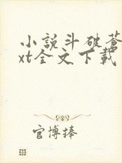 小说斗破苍穹txt全文下载封面