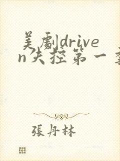 美剧driven失控第一季2集