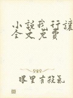 小说我行让我上全文免费