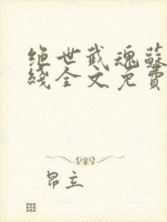 绝世武魂苏莫在线全文免费阅读