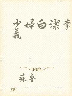 少妇白洁李明高义封面