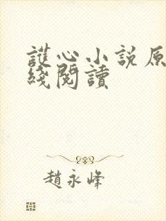 护心小说原著在线阅读