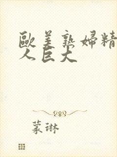 欧美熟妇精品黑人巨大