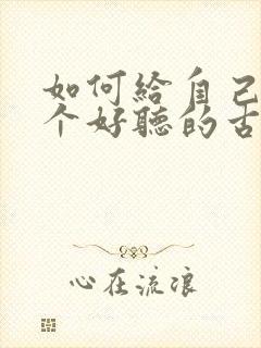 如何给自己取一个好听的古风名字